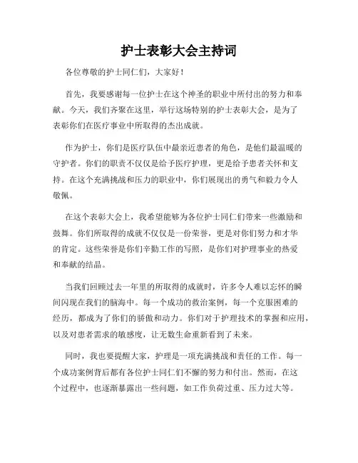 护士表彰大会主持词