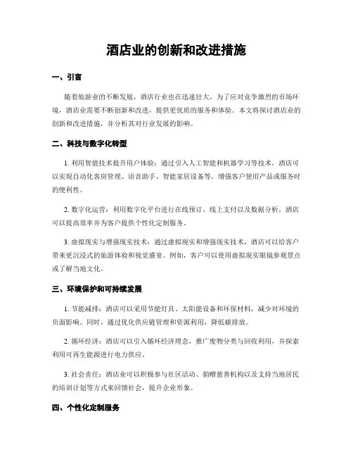 酒店业的创新和改进措施
