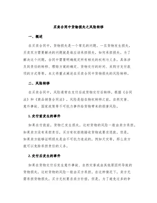 买卖合同中货物损失之风险转移