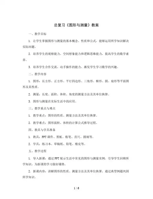 总复习《图形与测量》(教案)六年级下册数学北师大版
