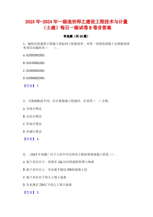 2023年-2024年一级造价师之建设工程技术与计量(土建)每日一练试卷B卷含答案