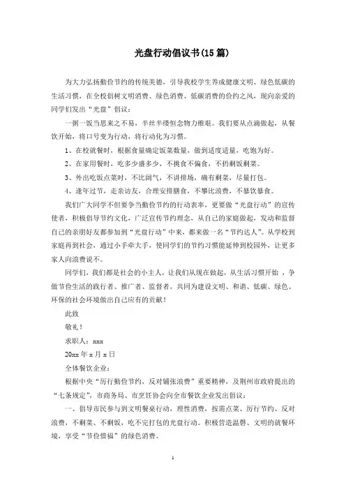 光盘行动倡议书(15篇最新)