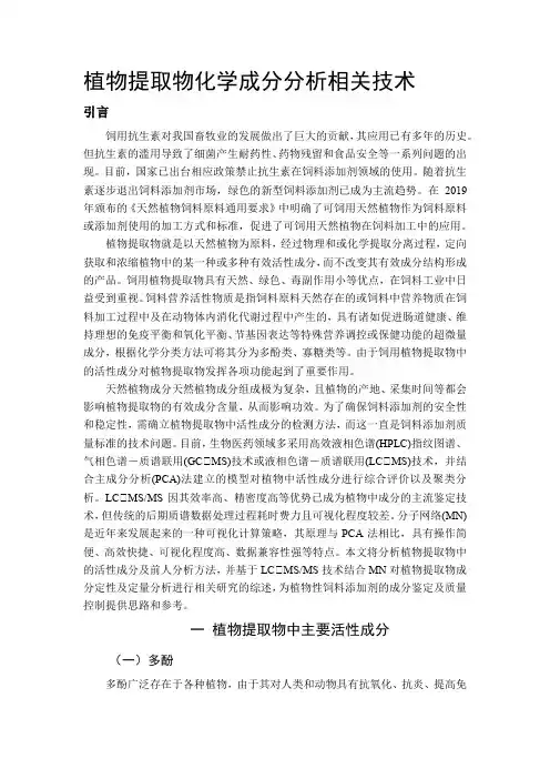 植物提取物化学成分分析相关技术