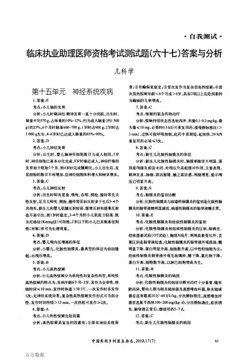 临床执业助理医师资格考试测试题(六十七)答案与分析儿科学