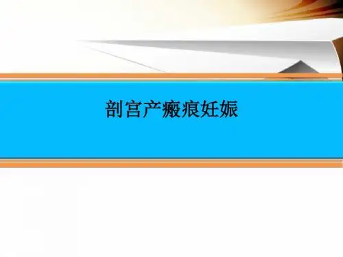 剖宫产瘢痕妊娠 