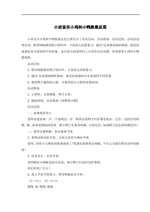 小班音乐小鸡和小鸭教案反思