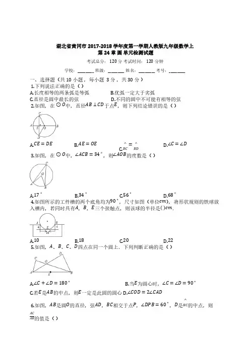 D_2017-2018学年湖北省黄冈市XX中学九年级数学上《第24章圆》单元检测试题(有答案)