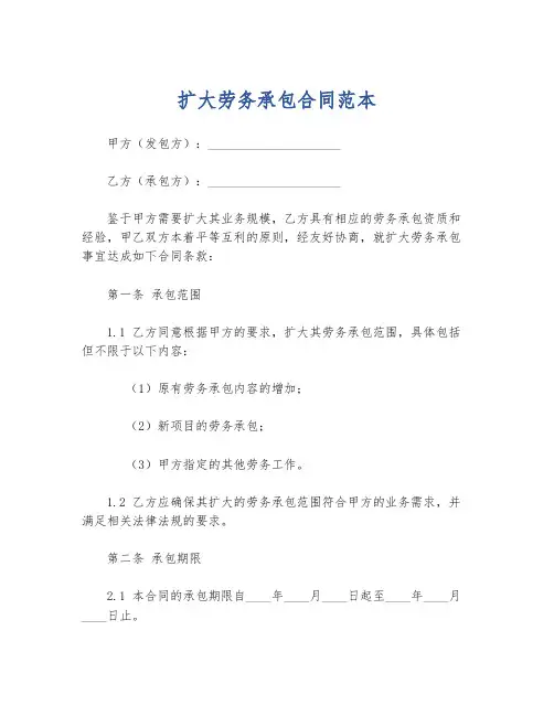 扩大劳务承包合同范本