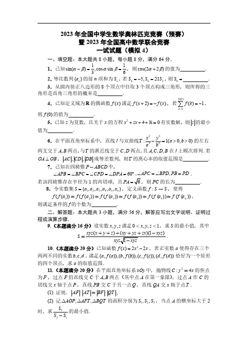 2023年全国中学生数学奥林匹克竞赛(预赛)暨2023年全国高中数学联合竞赛试题