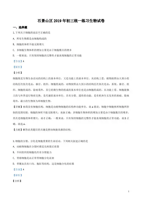 区级联考北京石景山区2019届九年级下学期统一练习一模生物试题_解析版
