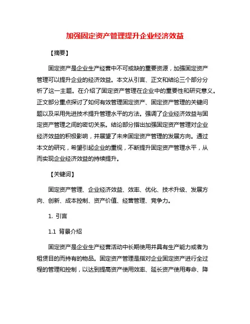加强固定资产管理提升企业经济效益