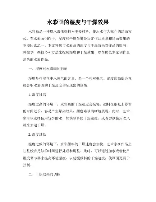 水彩画的湿度与干燥效果