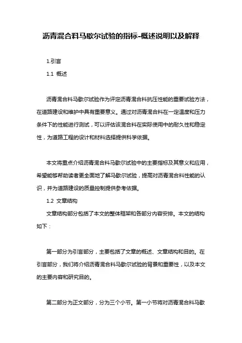 沥青混合料马歇尔试验的指标-概述说明以及解释