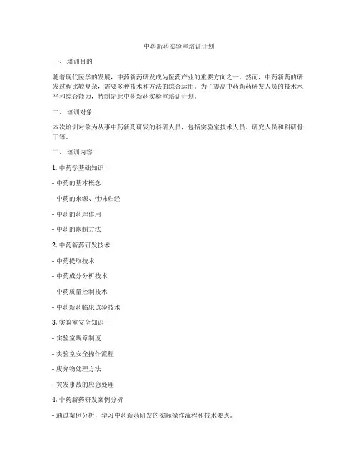 中药新药实验室培训计划