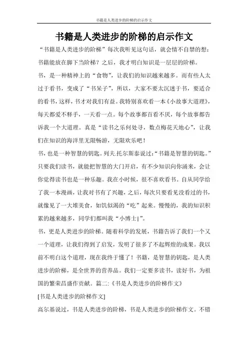 条据书信 书籍是人类进步的阶梯的启示作文