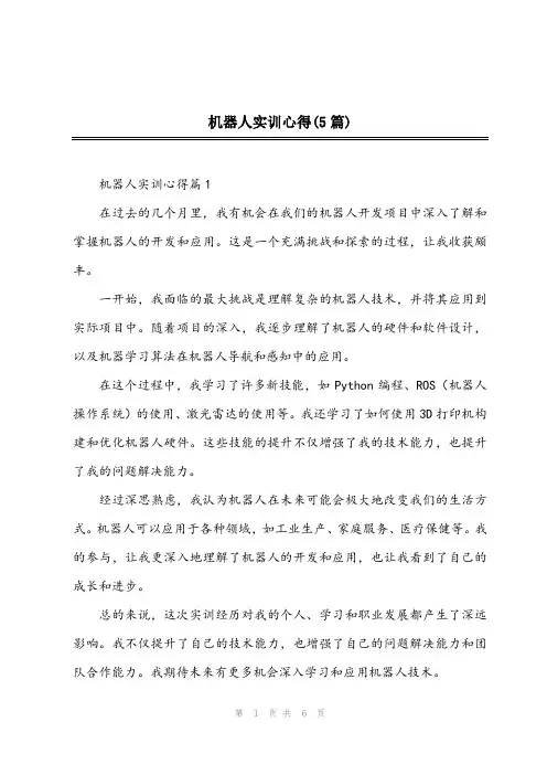 2024年机器人实训心得(5篇)