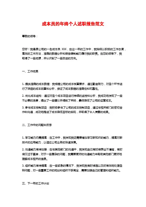 成本员的年终个人述职报告范文