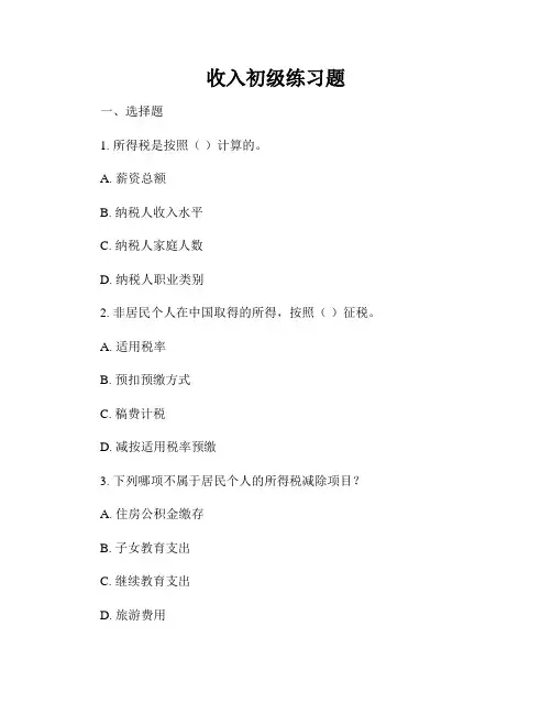 收入初级练习题