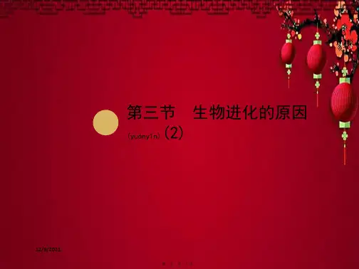 八年级生物下册 第7单元 第3章 第3节 生物进化的原因(第2课时)课件1下册生物课件