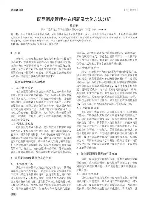 配网调度管理存在问题及优化方法分析