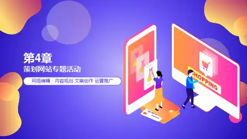 《网络编辑：内容规划 文案创作 运营推广》第4章 策划网站专题活动