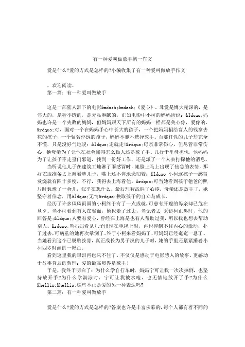 有一种爱叫做放手初一作文