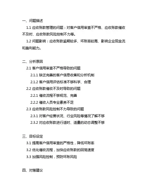 应收账款管理存在的问题及对策研究内容与目标
