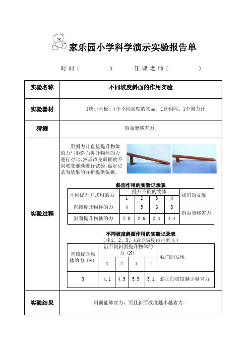 《斜面的作用》优秀演示实验报告单(含答案)