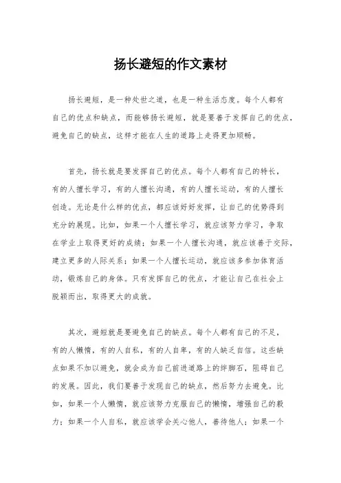 扬长避短的作文素材