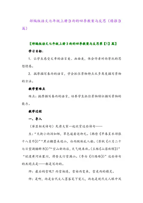 2023年部编版语文七年级上册3雨的四季教案与反思(精推3篇)
