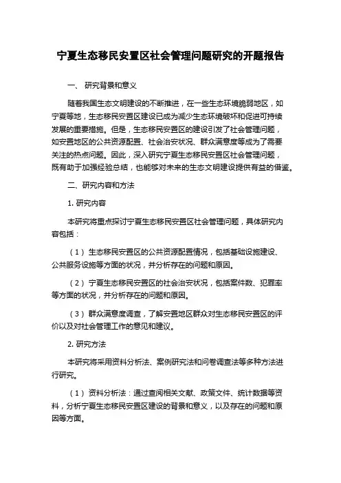 宁夏生态移民安置区社会管理问题研究的开题报告