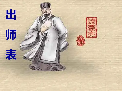 第23课《出师表》课件++2021-2022学年部编版语文九年级下册