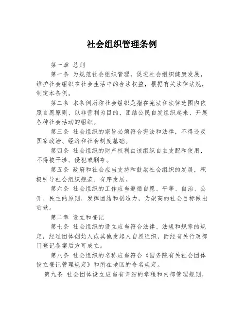 社会组织管理条例