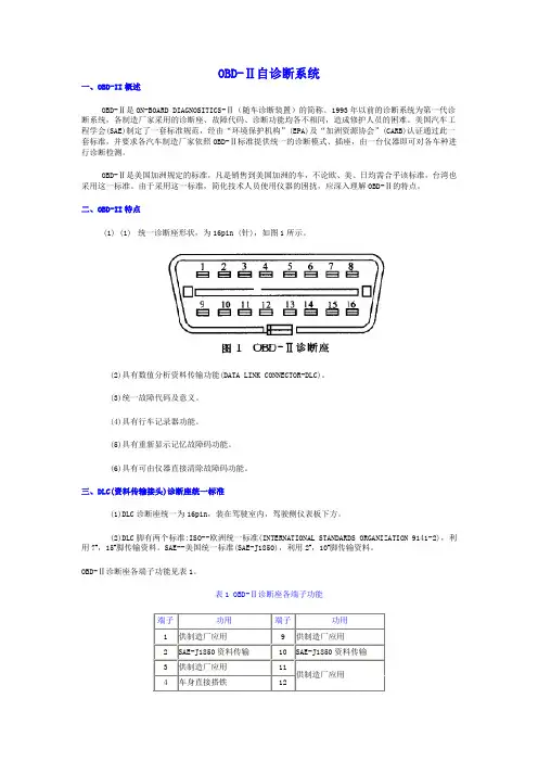 OBD-Ⅱ自诊断系统