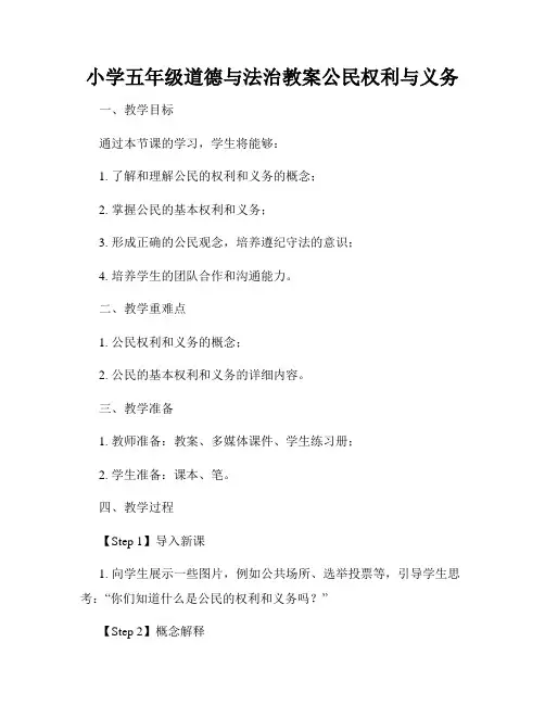 小学五年级道德与法治教案公民权利与义务