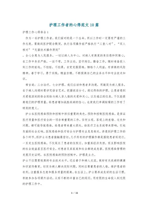 护理工作者的心得范文10篇