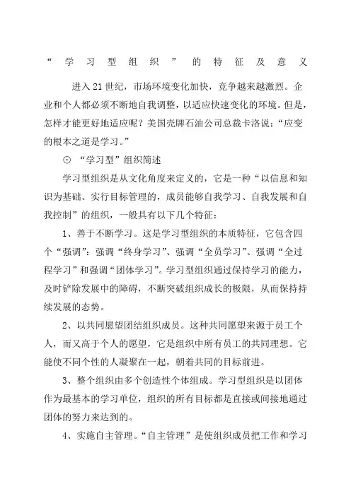 学习型组织”的特征及意义