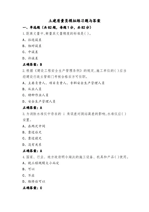 土建质量员模拟练习题与答案