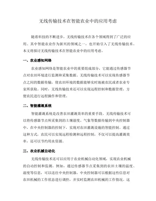 无线传输技术在智能农业中的应用考虑(六)