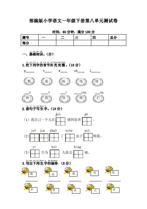 2019-2020下学期部编人教版小学一年级语文下册(一下)第八单元测试卷(含答案)