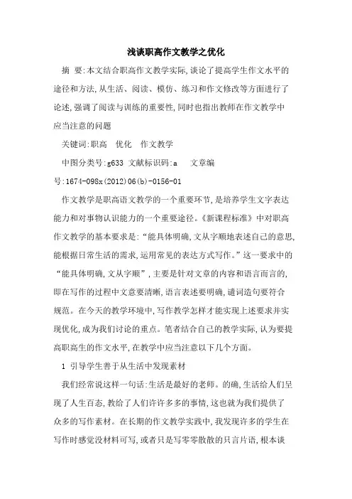 职高作文教学之优化