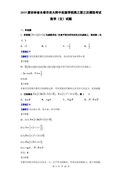 2019届吉林省长春市吉大附中实验学校高三第三次模拟考试数学(文)试题(解析版)