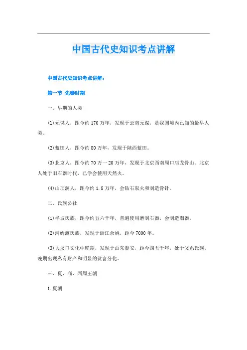 中国古代史知识考点讲解