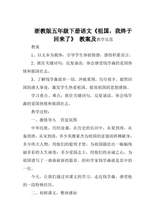 浙教版五年级下册语文《祖国我终于回来了》教案及教学反思