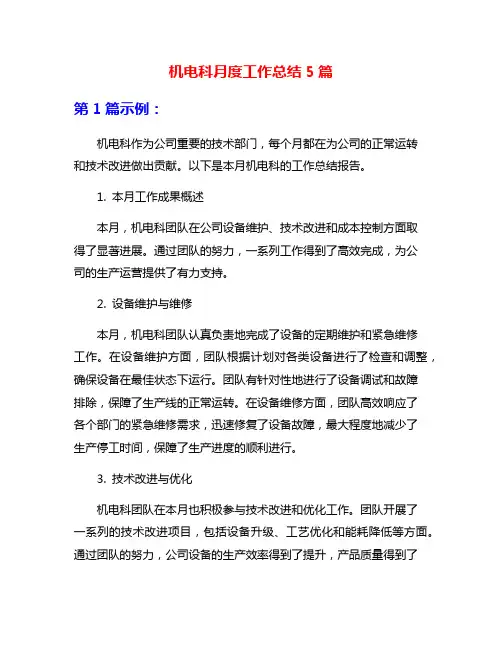 机电科月度工作总结5篇