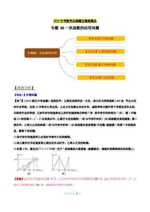 2020中考数学压轴题全揭秘精品专题06 一次函数问题