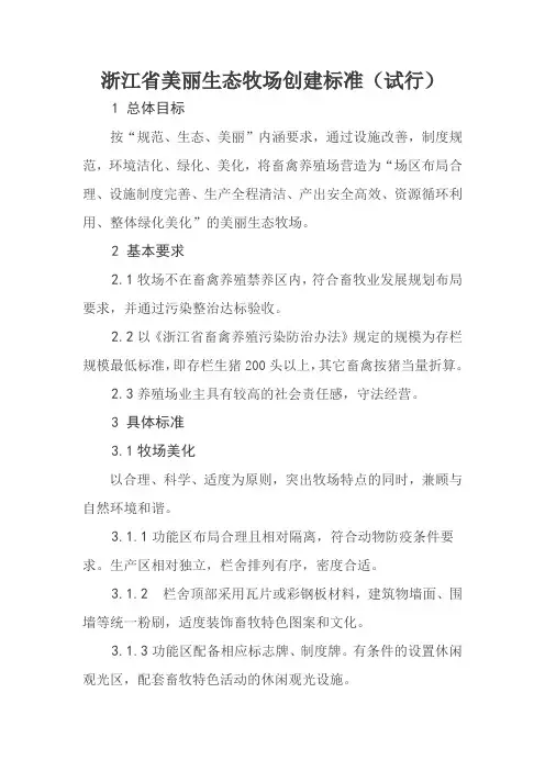 浙江省美丽生态牧场创建标准(试行)