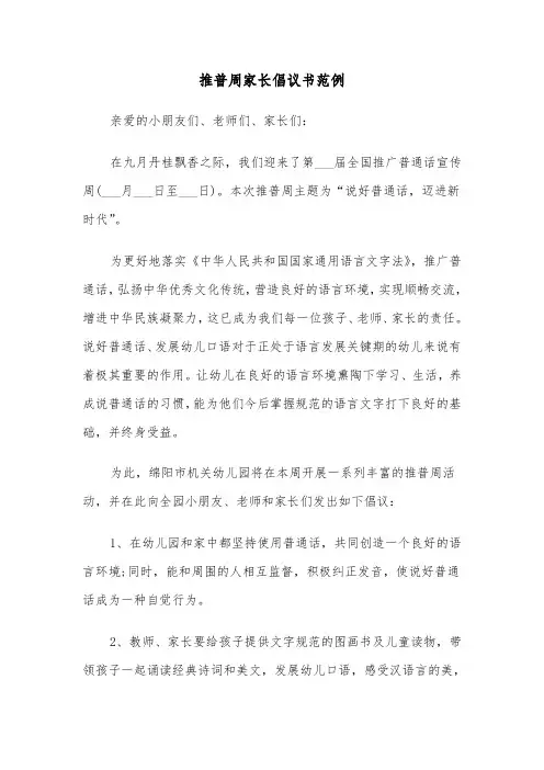 推普周家长倡议书范例（二篇）