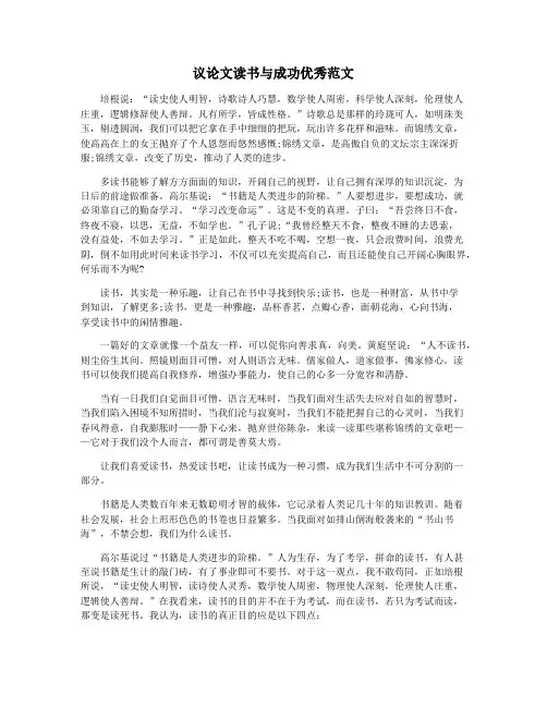 议论文读书与成功优秀范文