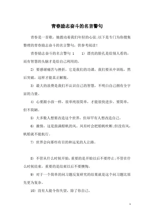 青春励志奋斗的名言警句